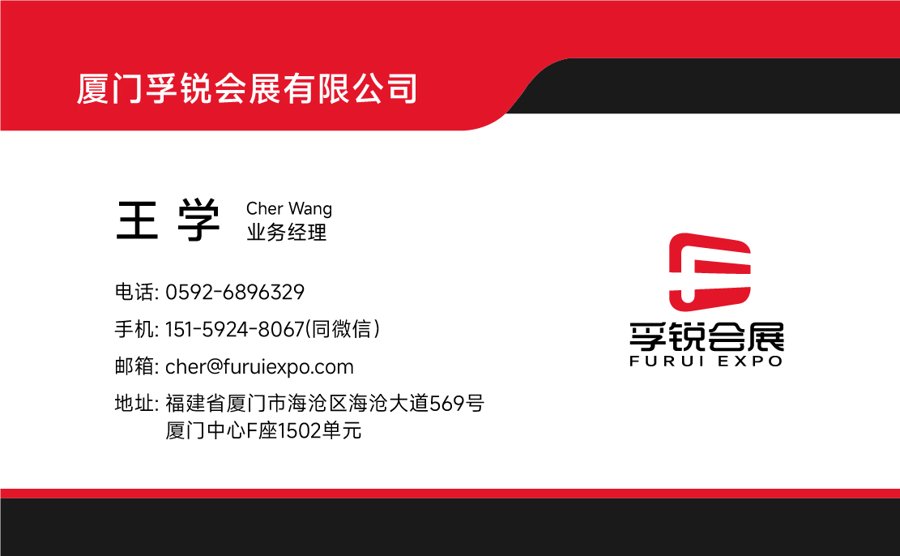 孚锐会展 Cher Wang 名片正面